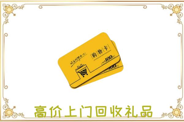 屯昌周边回收购物卡